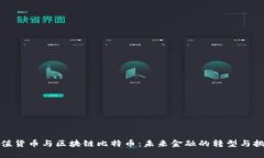 数值货币与区块链比特币：未来金融的转型与挑