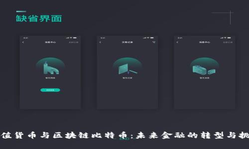 数值货币与区块链比特币：未来金融的转型与挑战