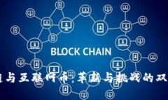 区块链与互联网币：革新与挑战的双重关系