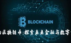 有应用价值的区块链币：探索未来金融与数字资