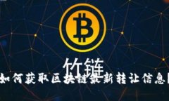 如何获取区块链最新转让信息？