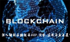 : 深入解析区块链币XRP：优势、应用与未来展望