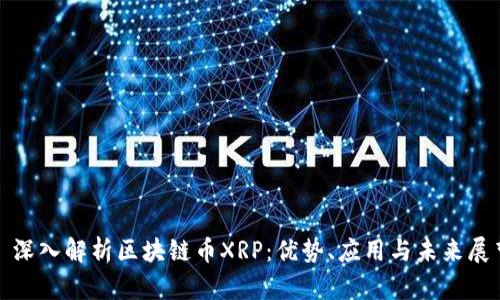 : 深入解析区块链币XRP：优势、应用与未来展望