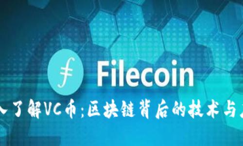 深入了解VC币：区块链背后的技术与应用