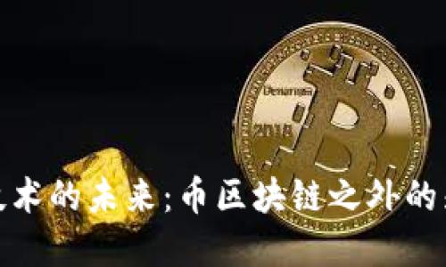 探索区块链技术的未来：币区块链之外的先进解决方案