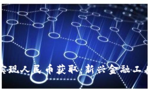 区块链如何实现人民币获取：新兴金融工具的操作指南