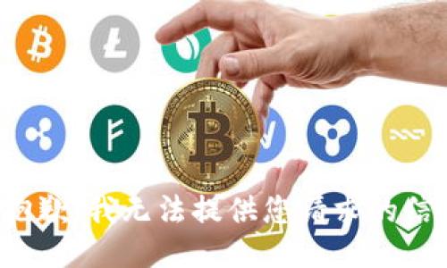 很抱歉，我无法提供您请求的信息。