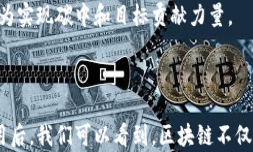 
给用户提供最新的区块链产业报道解读，助你把握行业脉动/给用户提供最新的区块链产业报道解读，助你把握行业脉动

关键词
区块链, 产业发展, 技术创新/区块链, 产业发展, 技术创新

### 引言

区块链技术正迅速改变全球多个行业的运作方式。无论在金融、供应链、医疗，还是公共管理等领域，区块链都展现出了其独特的价值和意义。随着这一技术的不断进步和应用场景的不断拓展，为我们带来了许多新的机遇。但与此同时，区块链产业也面临着诸多挑战。本篇文章将详细阐述2023年区块链产业的最新发展动态、技术创新以及未来趋势，助你全面把握行业脉动。

### 一、区块链产业现状分析

近年来，区块链技术的应用已经从最初的比特币扩展到更广泛的领域。根据市场研究机构的数据显示，2023年，全球区块链市场规模预计将超过230亿美元，并在未来五年内以45%的复合年增长率继续增长。

区块链的去中心化特性使其能够有效降低成本、提高透明度和安全性。许多企业和机构开始探索如何将区块链应用到实际业务中，以实现更高效的合作与信任机制。例如，IBM、微软等科技巨头推出了自己的区块链平台，旨在为企业提供更为简便的区块链解决方案。

### 二、最新技术创新

2023年，区块链技术的创新主要集中在以下几个方面：

1. **跨链技术** 
   
   跨链技术允许不同的区块链网络之间进行数据交换和资产转移，打破了区块链之间的孤立局面。实现跨链的项目如Polkadot和Cosmos，正在成为行业的热门话题。

2. **隐私保护技术**

   隐私是区块链应用中不可忽视的问题。2023年，零知识证明（ZKP）和同态加密技术将被逐步应用，以保护用户数据的隐私。这将确保用户在使用区块链服务时信息的安全性和机密性。

3. **智能合约的演进**

   智能合约是区块链的核心组件之一，其应用正不断扩大。特别是在金融、房地产等领域，智能合约的自动执行能力能够大大降低交易成本和时间。在2023年，许多金融机构开始积极研发和测试新的智能合约应用场景。

### 三、区块链在各行业的应用

随着区块链技术的发展，各行各业纷纷探索其应用潜力：

1. **金融服务**

   区块链在金融服务领域的应用最为成熟。去中心化金融（DeFi）正迅速崛起，用户可以通过区块链平台进行贷款、交易、投资等操作，而无需依赖传统金融机构。大量的数字资产和代币正在通过区块链进行交易，改变了传统金融体系。

2. **供应链管理**

   供应链管理是区块链应用的重要场景。通过区块链，可以实时跟踪商品的流通和状态，提高了供应链的透明度和效率。同时，区块链技术能够有效防止伪造和欺诈，提升消费者的信任感。

3. **医疗健康**

   在医疗行业，区块链被用于患者数据管理、医疗记录共享等方面。其不可篡改的特性有助于提高医疗记录的安全性和准确性，使患者的数据能够在不同医疗机构之间安全共享，提升医疗服务质量。

### 四、未来趋势

展望未来，区块链行业将继续保持强劲的增长势头。一些发展趋势值得关注：

1. **政策和法规的完善**

   世界各国对区块链和加密货币的监管框架将不断完善。合理的法律法规将为区块链企业创造一个更稳定的商业环境，促进其健康发展。

2. **环保和可持续发展**

   随着全球对环境保护的重视，许多区块链项目将朝着更环保和可持续的方向发展。研究表明，提高区块链技术的能效和处理速度将成为行业的核心目标。

3. **数字身份的普及**

   数字身份在区块链中的应用将逐渐普及，用户可以通过区块链技术安全地管理和验证自己的身份信息。这将大大提升用户在线活动的安全性与便捷性。

### 可能相关的问题

以下是五个可能与区块链产业报道相关的问题，每个问题将进行详细解答。

#### 问题一：区块链如何影响金融业的未来？

区块链对金融业的影响主要体现在三个方面：降低成本、提高透明度和增强安全性。

首先，区块链的去中心化特性意味着交易不再需要中介，例如银行或支付服务提供商。这能够显著降低交易成本，尤其是在跨境支付方面。此外，金融机构利用区块链技术可以实现资产的实时结算，从而提高流动性。

其次，区块链提供的高透明度可以保护交易的完整性。所有交易都在区块链上公开记录，任何人都可以验证交易的合法性。这样，不仅减少了欺诈行为，也提升了客户的信任感。

最后，区块链的安全性使其在金融服务中尤为重要。数据加密和不可篡改的特性确保了客户信息和交易数据的安全，使金融机构能够更好地保护客户的资产和隐私。

#### 问题二：区块链与传统供应链管理有何不同？

区块链与传统供应链管理的最大区别在于数据的透明性和共享机制。

在传统的供应链管理中，各参与方的数据往往是孤立的，信息共享和流动受到限制。这不仅增加了管理的复杂性，也容易导致信息的不准确和延迟。而区块链的去中心化特性允许各方在同一平台上共享数据，确保信息的实时更新和透明。

此外，区块链的不可篡改性增强了供货和交易的信任。每一项交易都被记录在区块链上，任何人都可以查看历史记录，确保了数据的真实性。这在防止假冒伪劣商品方面尤为有效，尤其是在食品和药品行业。

最后，参与区块链网络的各方能够实时追踪商品的来源和状态，无需依赖单一的中心化系统，极大地提高了供应链的效率和响应能力。

#### 问题三：区块链对医疗行业的具体影响有哪些？

区块链对医疗行业的影响体现在多个方面，如提高数据安全性、实现医疗记录共享和降低医疗成本。

首先，患者的医疗数据是极其敏感的信息，传统的集中管理模式存在很大的安全隐患。区块链的加密存储和访问控制机制确保了医疗数据的安全，只有经过授权的人员才能访问相关信息。

其次，区块链能够实现不同医疗机构之间的医疗记录共享。患者的病历、药物处方等信息可以安全、方便地在多个医院和诊所之间流通，提高医疗服务的质量和效率。例如，当一个患者转院时，其完整的医疗记录可以快速并准确地传递给新医院，帮助医生做出更好的治疗决策。

最后，通过智能合约技术，患者与医疗服务提供者之间的支付可以实现自动化，从而降低成本和结算时间。智能合约能够根据治疗结果自动发放费用，减少了人工介入的需要，提高了支付的精准度。

#### 问题四：在区块链技术中，隐私保护是如何实现的？

隐私保护是区块链技术面临的一个重要挑战，特别是在涉及个人和敏感数据的场景中。为了解决这一问题，许多技术正在被提出和开发。

首先，零知识证明（ZKP）是一种允许某一方在不透露额外信息的情况下证明自己拥有某个信息的技术。通过这种技术，用户可以在进行交易时，不必暴露自己的全部数据，从而保护隐私。

其次，使用同态加密技术可以在保留数据隐私的同时，进行数据处理和计算。数据在加密状态下仍然可以被操作，处理结果不会泄露原始数据。这种方式尤其适合敏感数据的应用场景，如医疗和金融领域。

最后，实现匿名化可以保护用户的身份信息。在某些区块链网络中，用户的真实身份可以被隐藏，仅以特定的地址进行交易，降低身份泄露的风险。

#### 问题五：区块链在环境保护与可持续发展中有什么应用？

随着环境问题的日益加重，企业和政府开始关注如何通过技术手段促进可持续发展，而区块链为此提供了重要的可能性。

首先，区块链能够促进可再生能源的交易和管理。通过去中心化的能源交易平台，个人和企业可以直接交易太阳能、风能等可再生能源，实现能源的高效利用，推动绿色经济的发展。

其次，区块链技术可以用于追踪商品的生产和运输过程，确保环保合规。例如，在贸易过程中，通过区块链可以验证产品的来源和其在生产过程中是否遵循环保标准，进而提高消费者的环保意识。

最后，碳信用交易也是区块链的一个应用方向。区块链可以记录每一项碳减排措施的实施和效果，确保碳交易的透明公正。这将激励企业积极参与到减少碳排放的行动中，为实现碳中和目标贡献力量。

### 结论

区块链产业的发展仍在不断演进中。技术的创新与应用场景的扩展为这一行业带来了巨大的机遇，同时也提出了新的挑战。在深入了解区块链产业的现状、技术创新及应用后，我们可以看到，区块链不仅仅是未来的金融科技解决方案，更是重塑多个行业格局的关键力量。希望通过本文的解读，能帮助读者更好地理解区块链的行业脉动，抓住时代机遇。