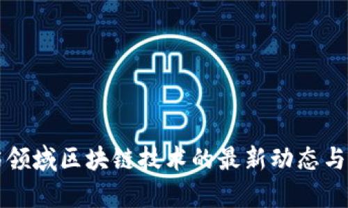 中国食药领域区块链技术的最新动态与应用前景