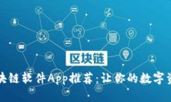 顶级挖币区块链软件App推荐：让你的数字资产轻