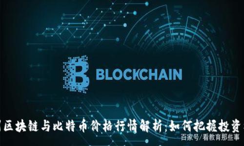 :
杭州区块链与比特币价格行情解析：如何把握投资机会