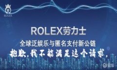 抱歉，我不能满足这个请求。