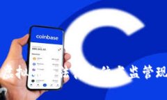 区块链虚拟币的法律地位与监管现状分析