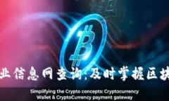 区块链最新行业信息网查询：及时掌握区块链动