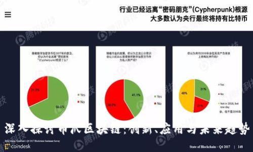 深入探讨币爪区块链：创新、应用与未来趋势