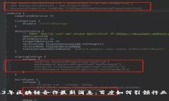 2023年区块链合作最新消息：百度如何引领行业创