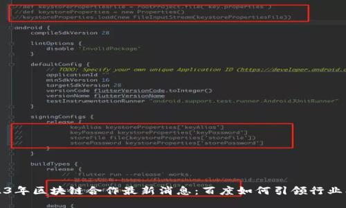 2023年区块链合作最新消息：百度如何引领行业创新