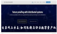 区块链交易所上币表：如何选择与评估数字资产