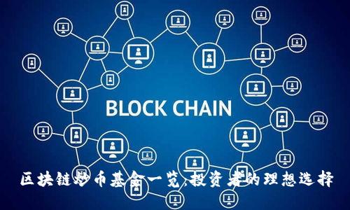 区块链炒币基金一览：投资者的理想选择