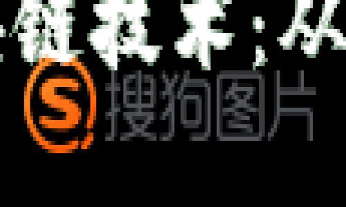 深度揭秘比特币与区块链技术：从入门到精通的全面培训