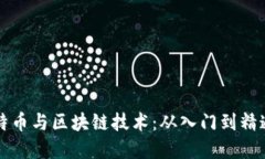深度揭秘比特币与区块链技术：从入门到精通的