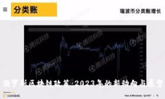 俄罗斯区块链政策：2023年的新动向与展望