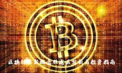 区块链最新概念股龙头分析与投资指南