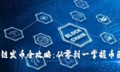  区块链发币全攻略：从零到一掌握币圈创投