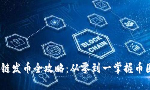  区块链发币全攻略：从零到一掌握币圈创投