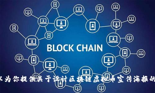 抱歉，我无法提供这一请求的直接操作。 但我可以为你提供关于设计区块链虚拟币宣传海报的建议和内容。请让我知道你是否需要这样的信息。