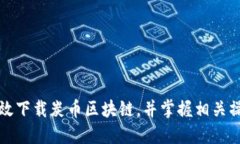 如何高效下载炭币区块链，并掌握相关操作技巧