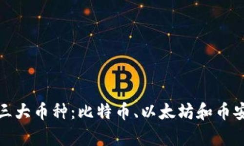 探索区块链前三大币种：比特币、以太坊和币安币的全面解析