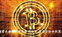 解密区块链技术与币币交易：未来金融的新篇章