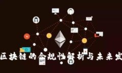 数字币区块链的合规性解析与未来发展趋势