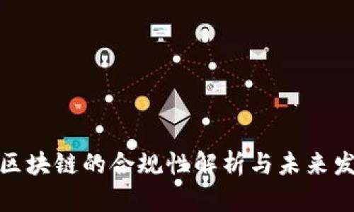 数字币区块链的合规性解析与未来发展趋势