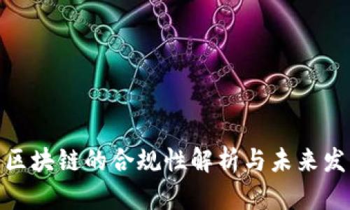 数字币区块链的合规性解析与未来发展趋势