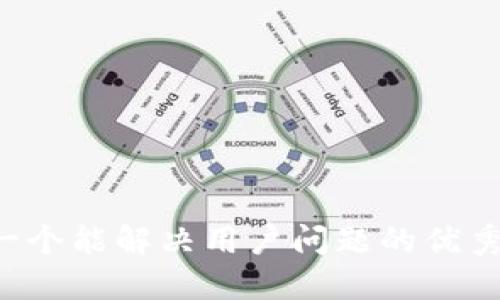 思考一个能解决用户问题的优秀，放进