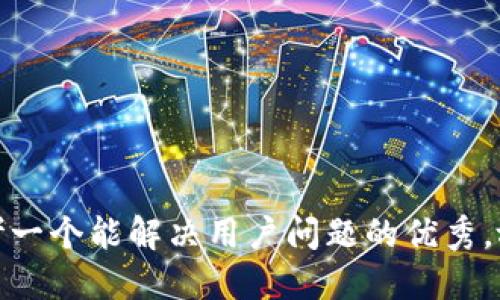 思考一个能解决用户问题的优秀，放进