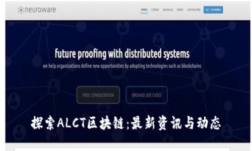 探索ALCT区块链：最新资讯与动态