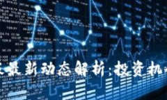 区块链科创板最新动态解析：投资机会与政策趋