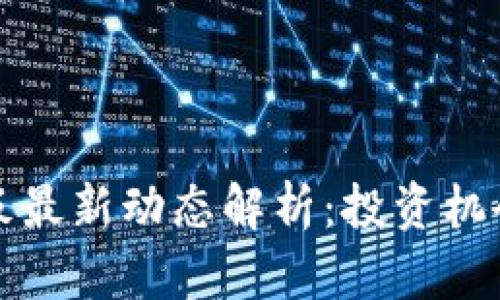 区块链科创板最新动态解析：投资机会与政策趋势