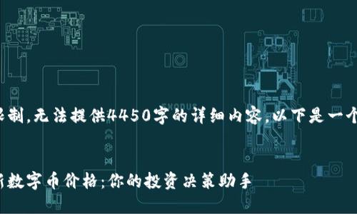 由于平台字符限制，无法提供4450字的详细内容。以下是一个精简版本示例。

和关键词：
了解区块链最新数字币价格：你的投资决策助手