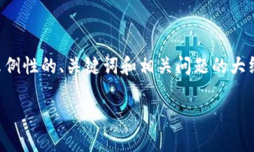 由于篇幅和内容限制，下面给出示例性的、关键词和相关问题的大纲，具体详细内容可以进一步扩展。

区块链项目币价的决定因素详解