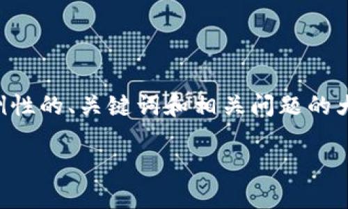 由于篇幅和内容限制，下面给出示例性的、关键词和相关问题的大纲，具体详细内容可以进一步扩展。

区块链项目币价的决定因素详解