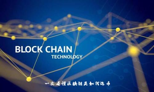 一文看懂区块链是如何选币