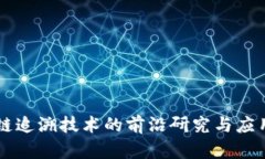 区块链追溯技术的前沿研究与应用分析