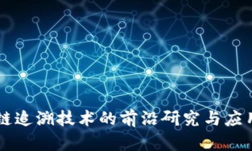 区块链追溯技术的前沿研究与应用分析