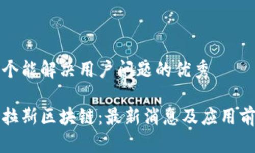 思考一个能解决用户问题的优秀

探索普拉斯区块链：最新消息及应用前景分析