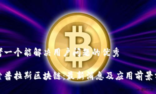 思考一个能解决用户问题的优秀

探索普拉斯区块链：最新消息及应用前景分析