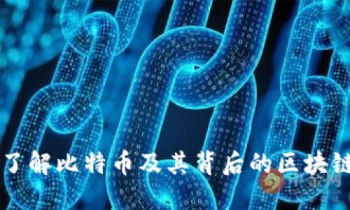 深入了解比特币及其背后的区块链技术